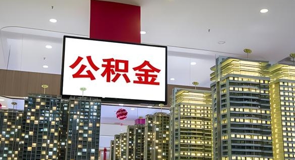 三明离职可以取公积金（离职了可以取公积金）